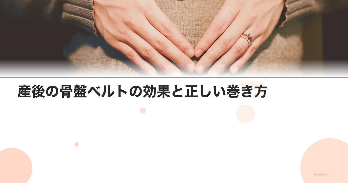 産後の骨盤ベルトの効果と正しい巻き方|いつまで使う?