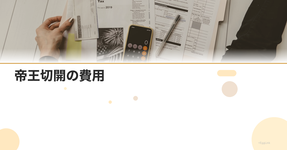 帝王切開の費用|保険適用と医療費控除