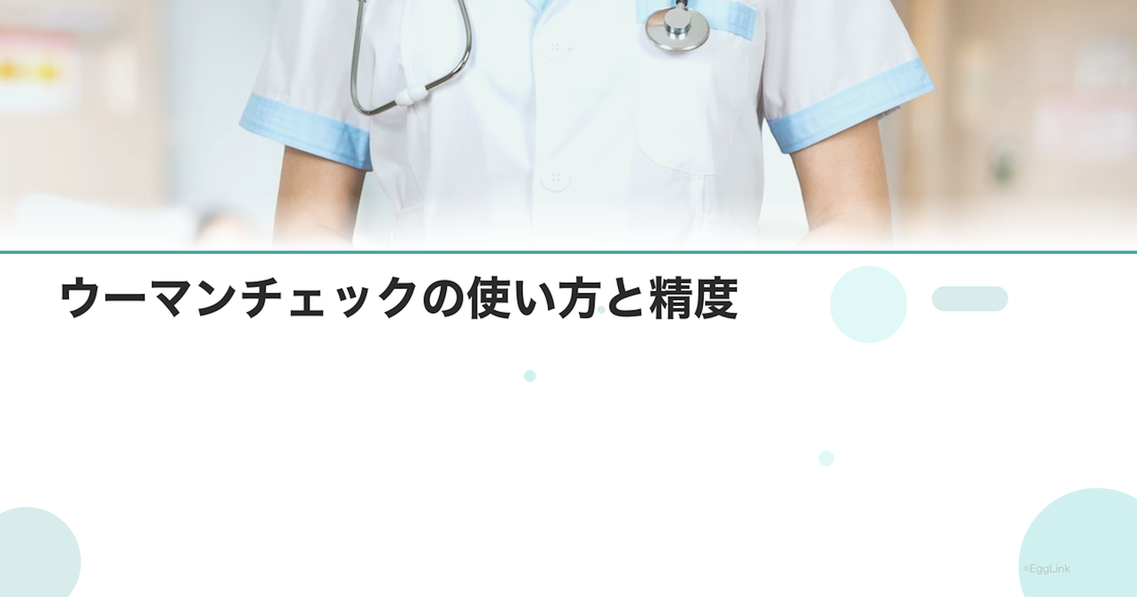 ウーマンチェックの使い方と精度｜妊娠検査薬レビュー