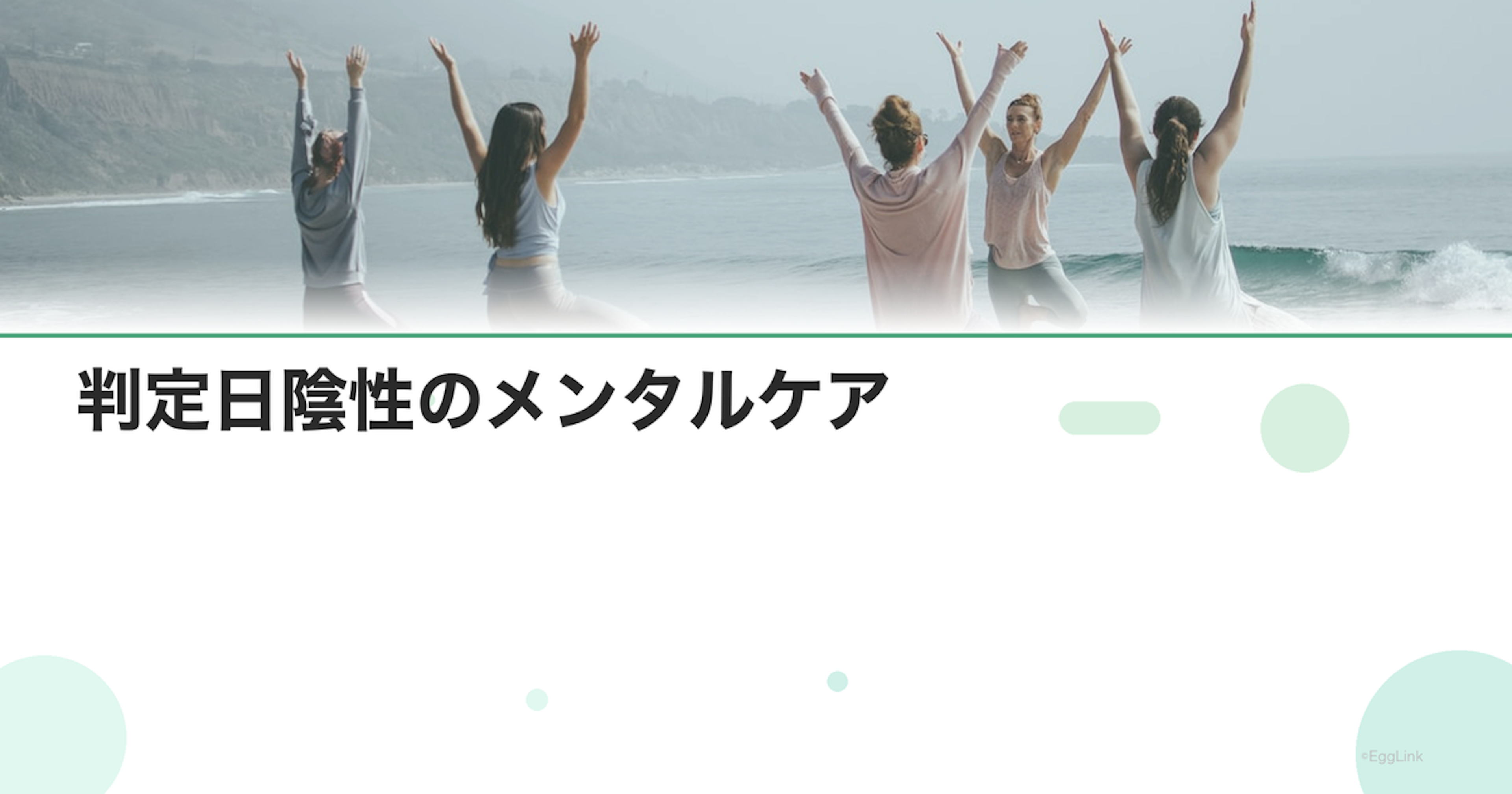 判定日陰性のメンタルケア｜立ち直り方