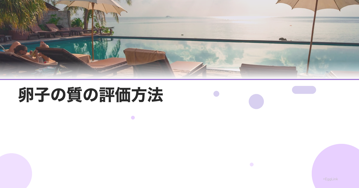 卵子の質の評価方法|グレードと形態