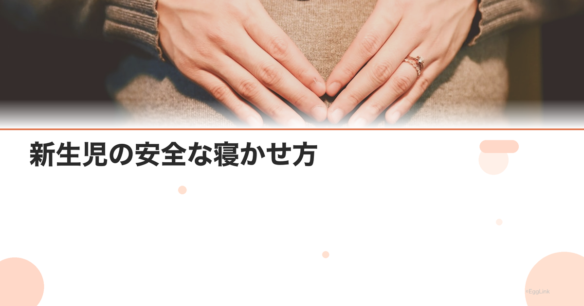 新生児の安全な寝かせ方|SIDS予防と睡眠環境の整え方