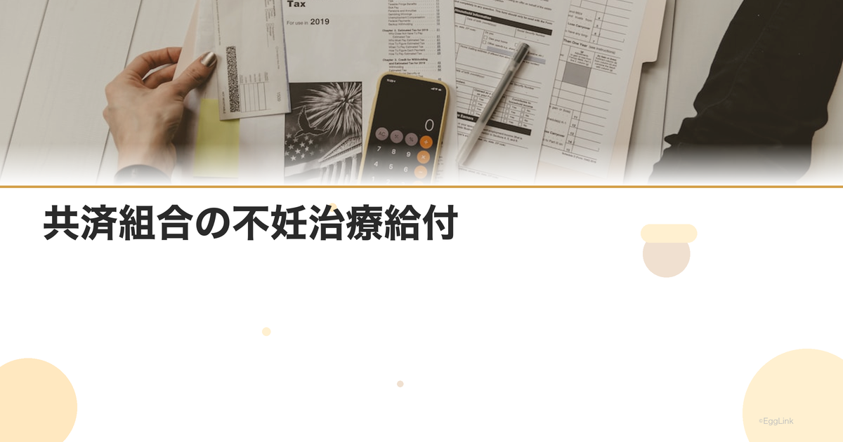 共済組合の不妊治療給付|公務員の付加給付
