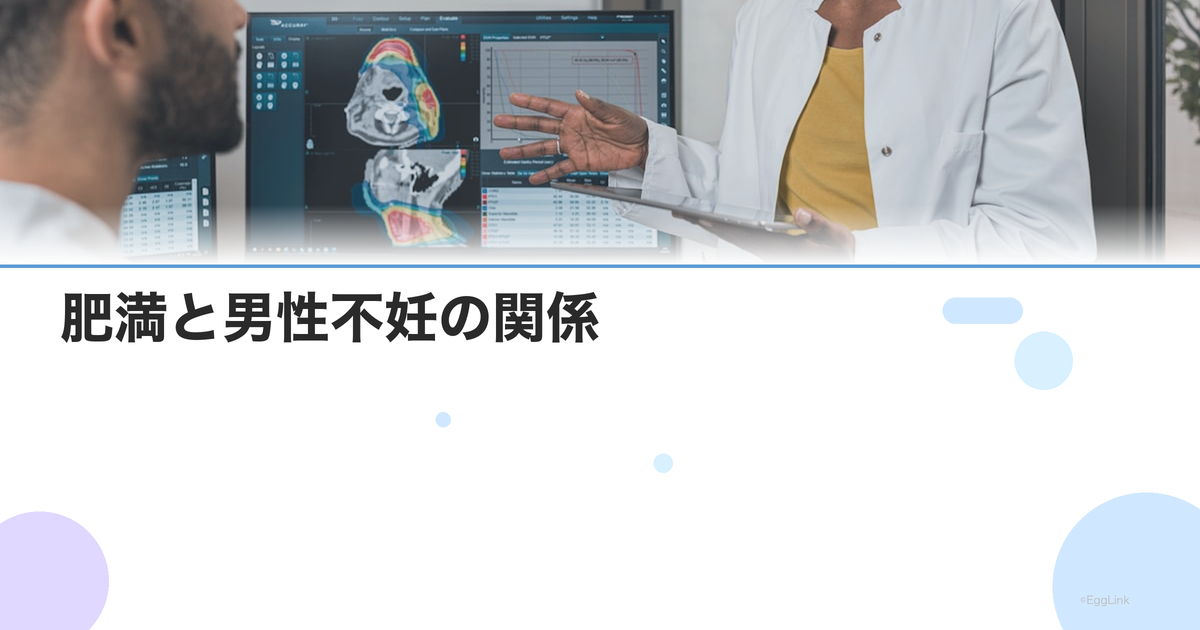 肥満と男性不妊の関係|BMIが精子に与える影響とダイエットの効果