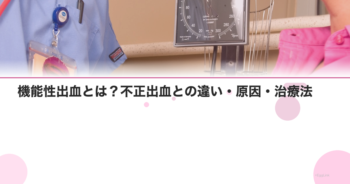 機能性出血とは?不正出血との違い・原因・治療法|Women's Doctor