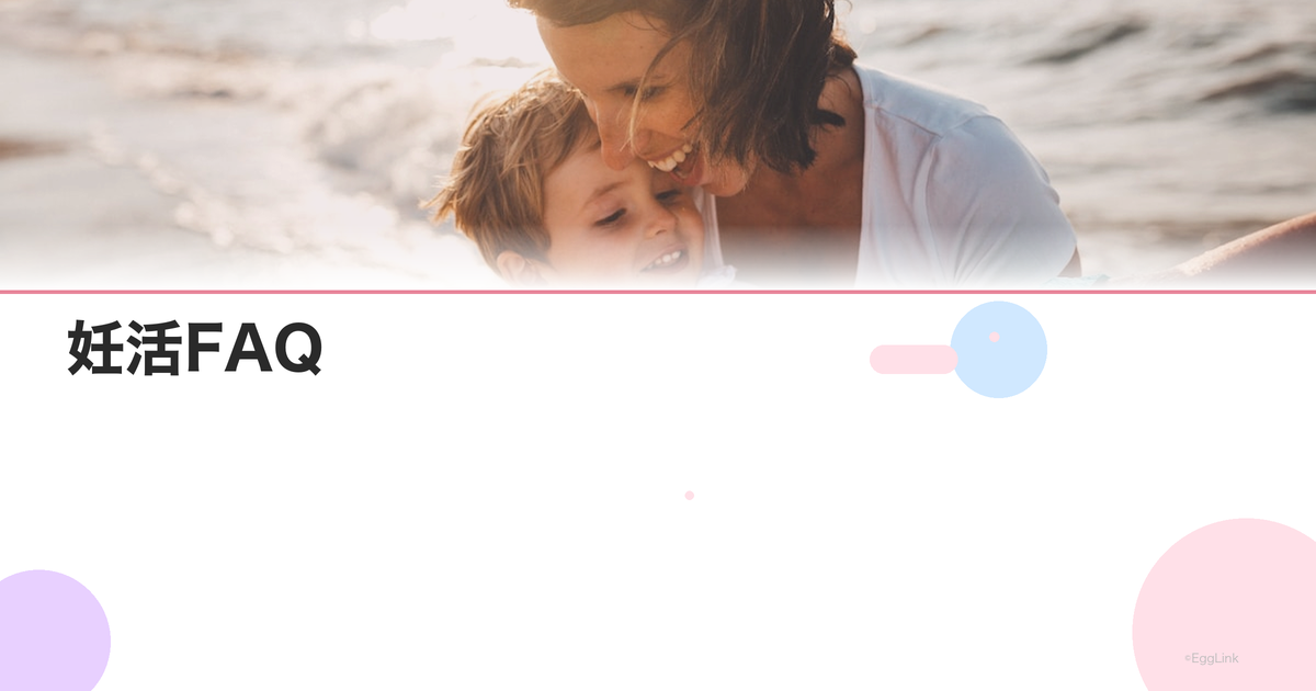 妊活FAQ|初心者によくある質問30選