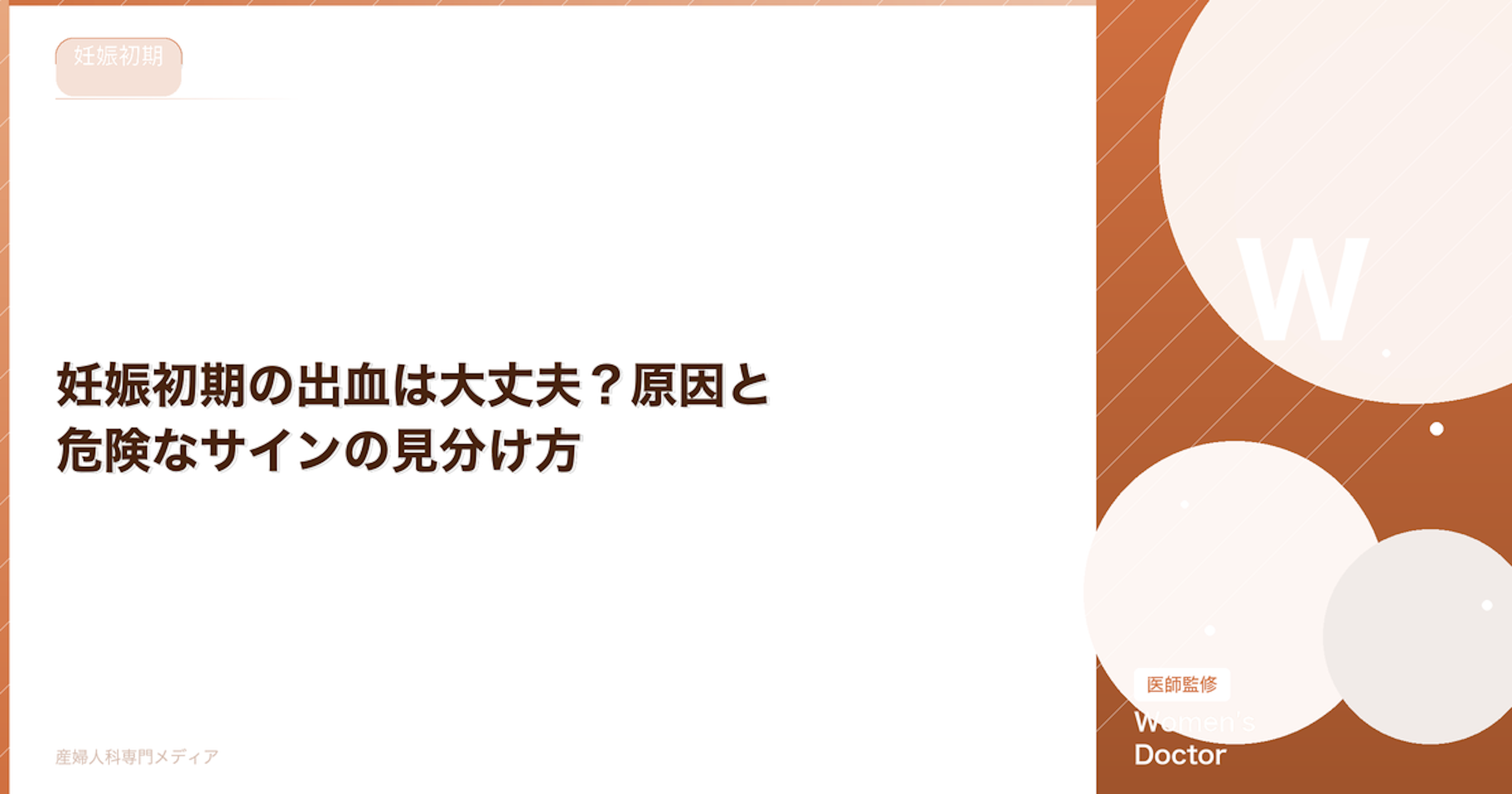 妊娠初期の出血は大丈夫？原因と危険なサインの見分け方【医師監修】