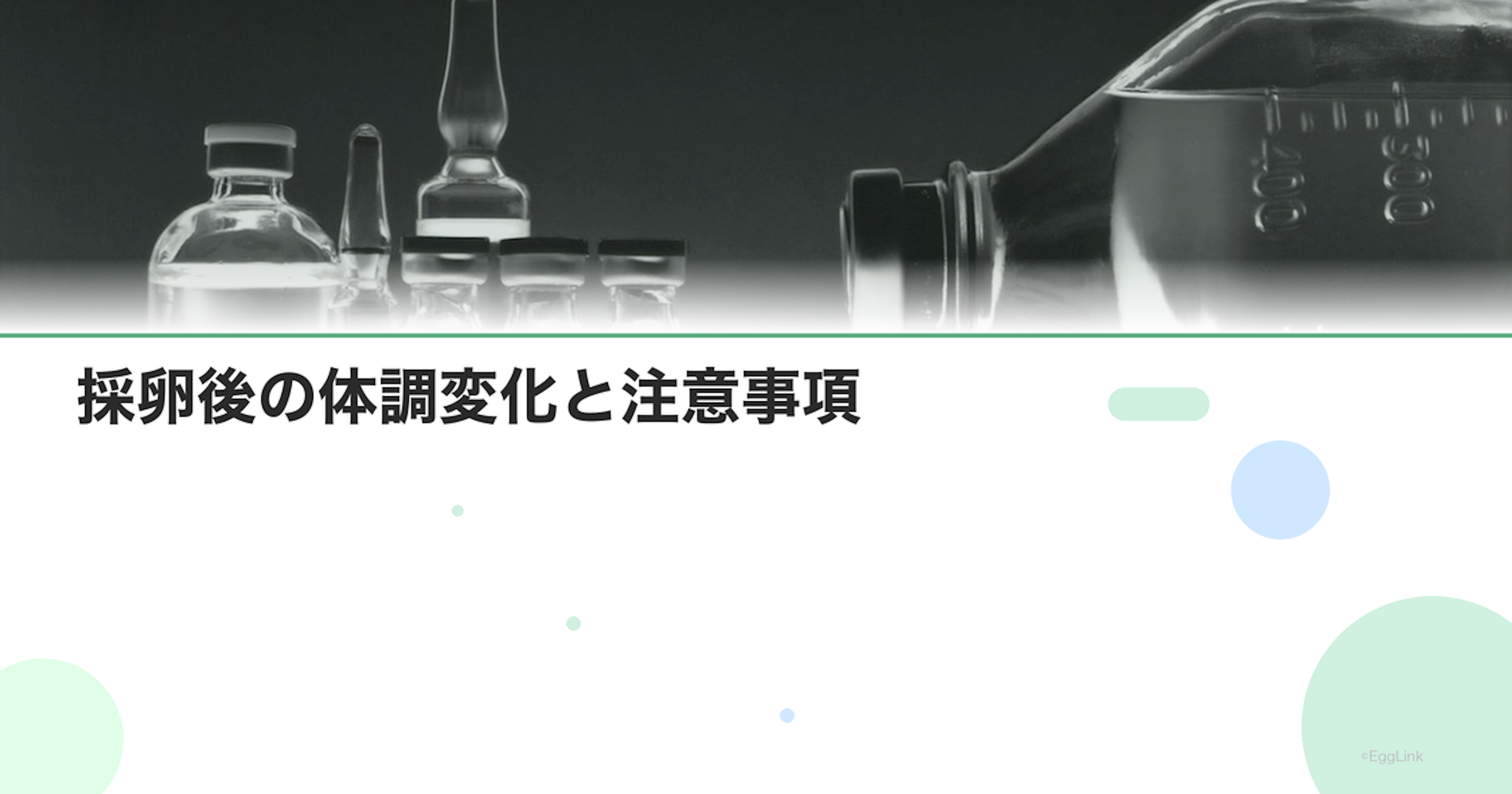 採卵後の体調変化と注意事項｜運動・入浴・飲酒