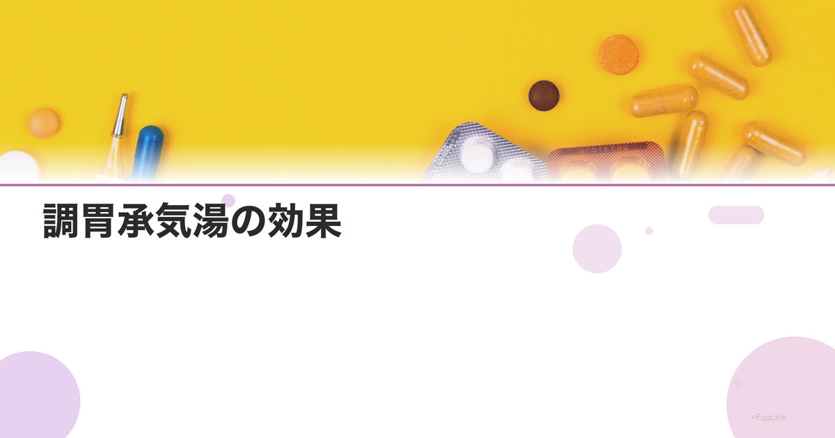 調胃承気湯の効果|便秘を伴うホルモンバランスの乱れに