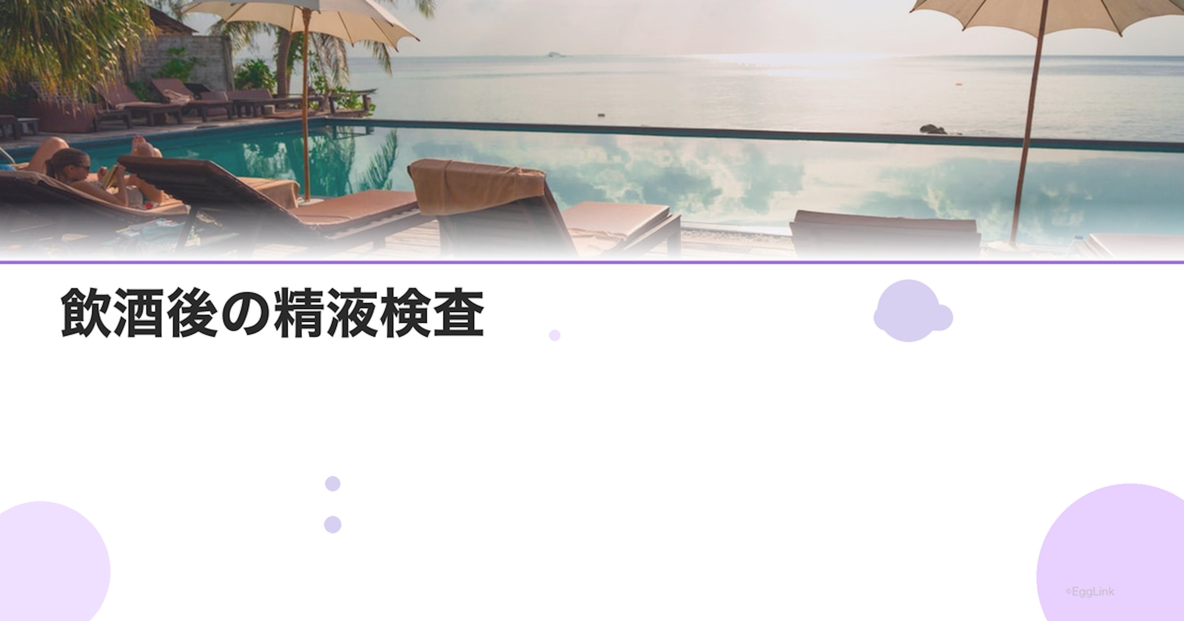 飲酒後の精液検査｜アルコールの影響