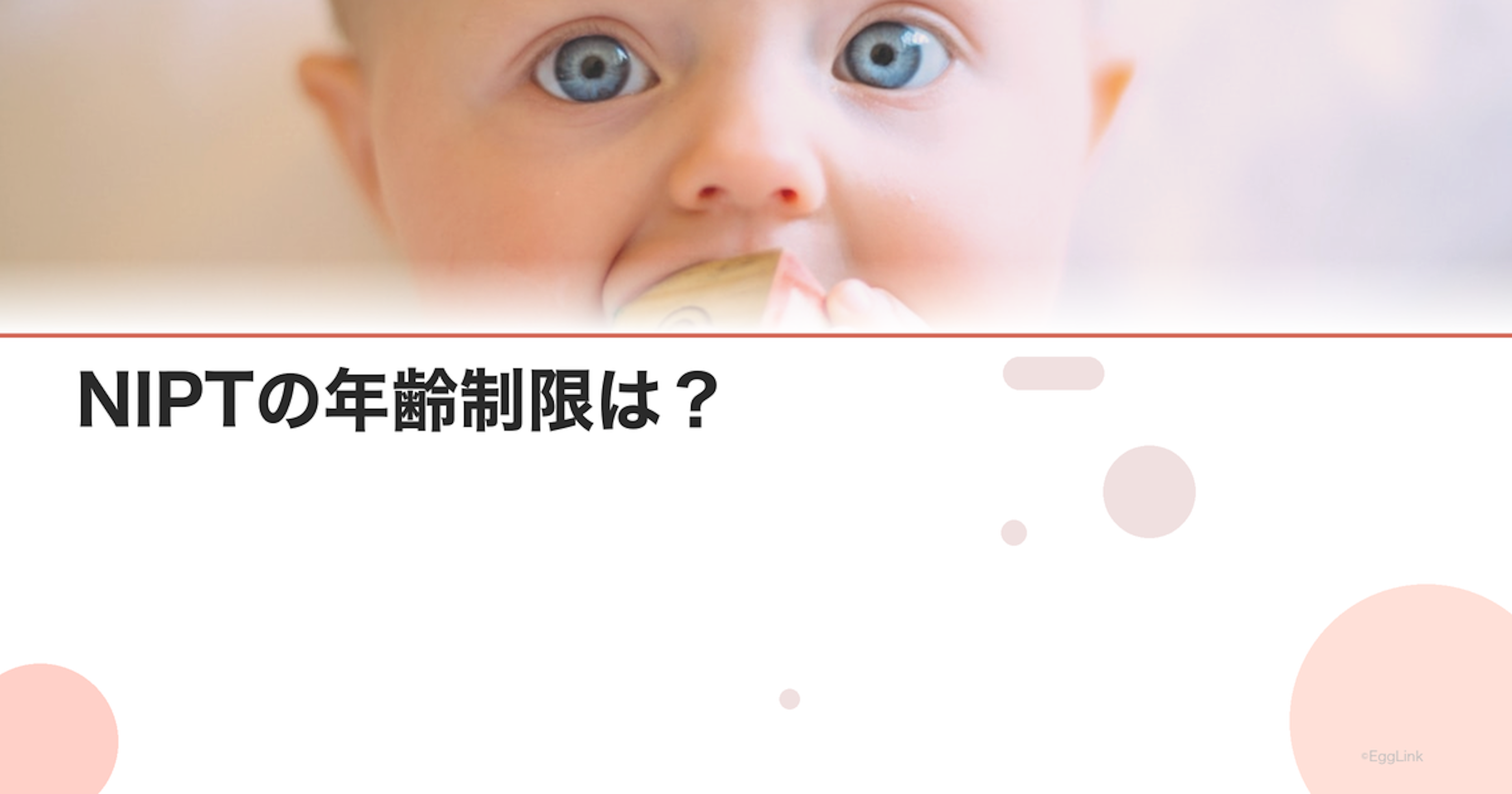 NIPTの年齢制限は？｜35歳未満でも受けられる？