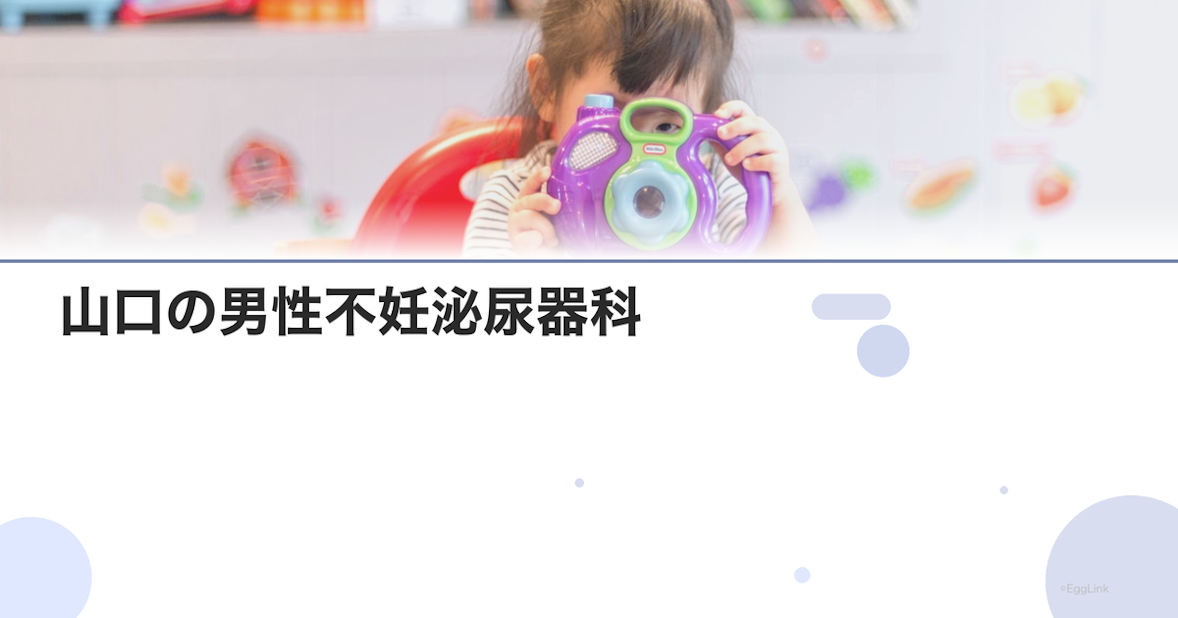 山口の男性不妊泌尿器科