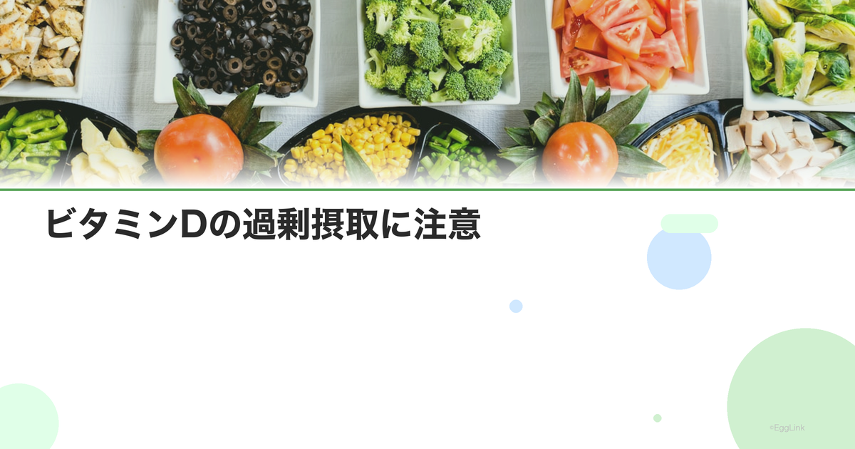 ビタミンDの過剰摂取に注意|上限量と中毒症状