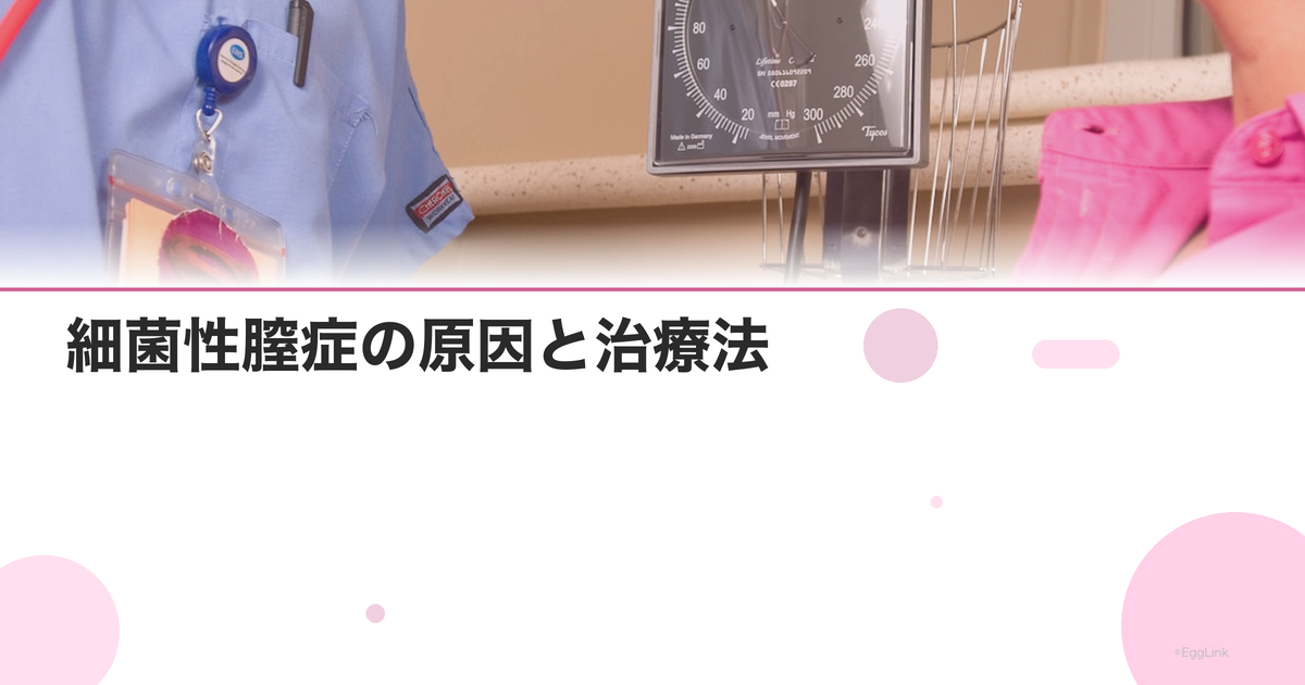細菌性膣症の原因と治療法|おりものの臭いが気になったら