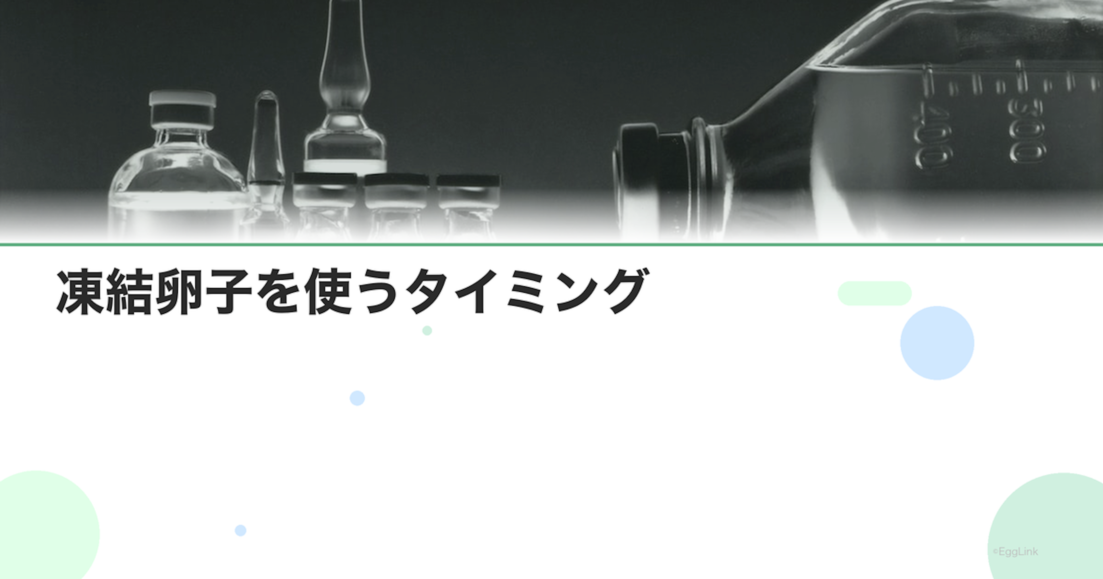 凍結卵子を使うタイミング｜いつ融解する？