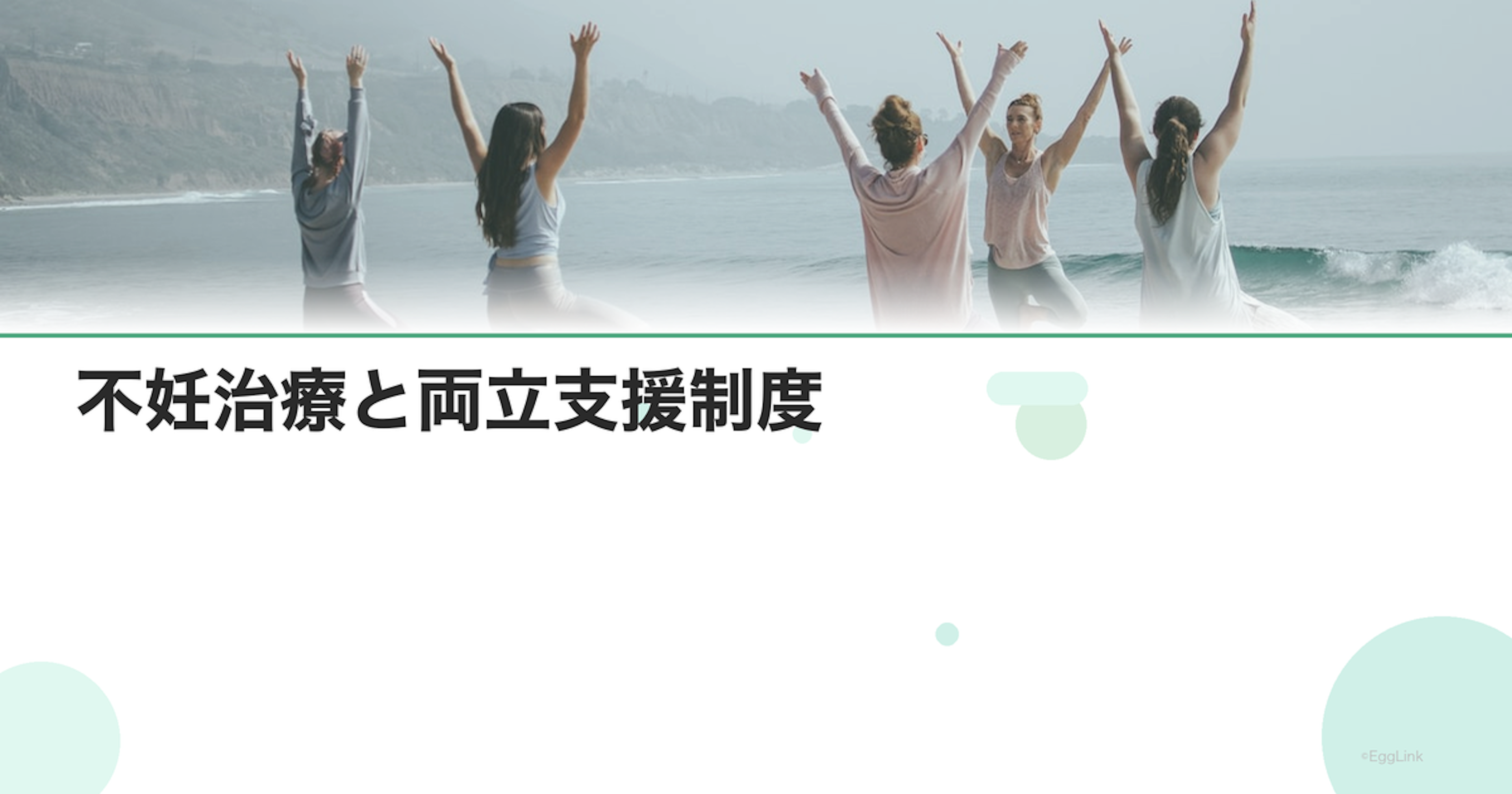 不妊治療と両立支援制度｜企業の取り組み事例