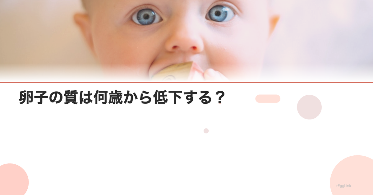 卵子の質は何歳から低下する?|年齢との関係