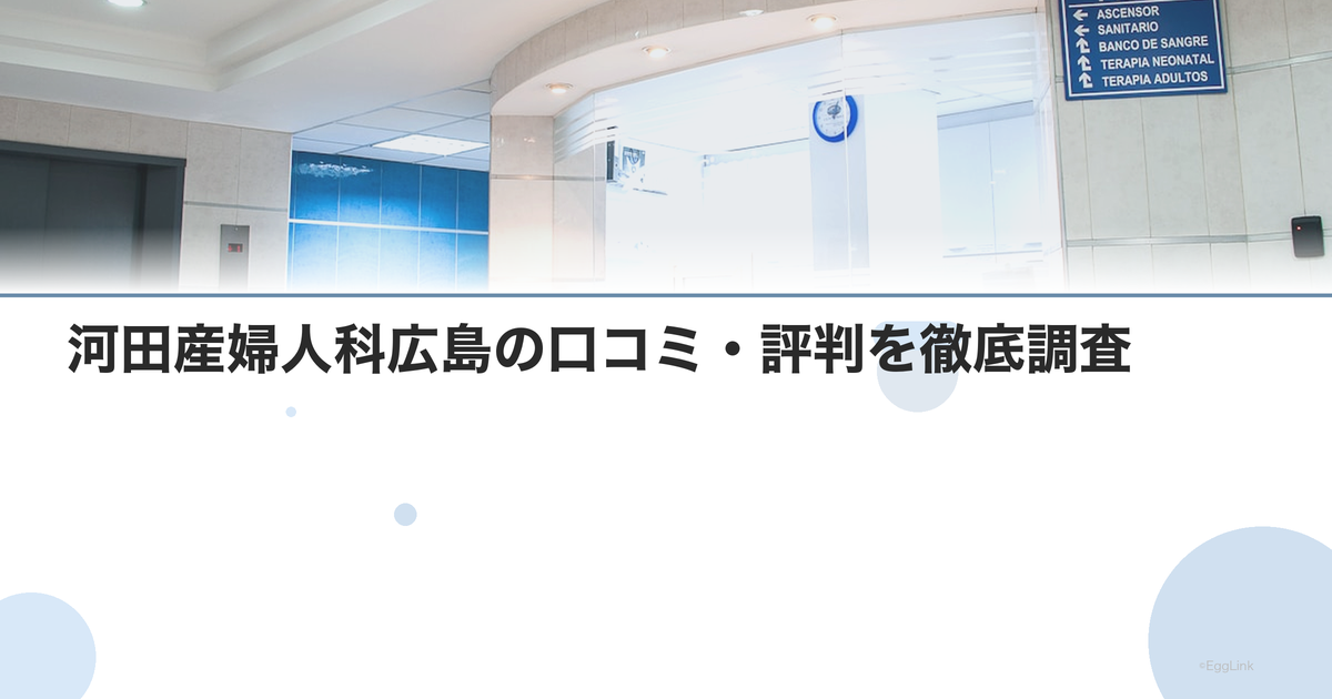 河田産婦人科広島の口コミ・評判を徹底調査【2026年最新】