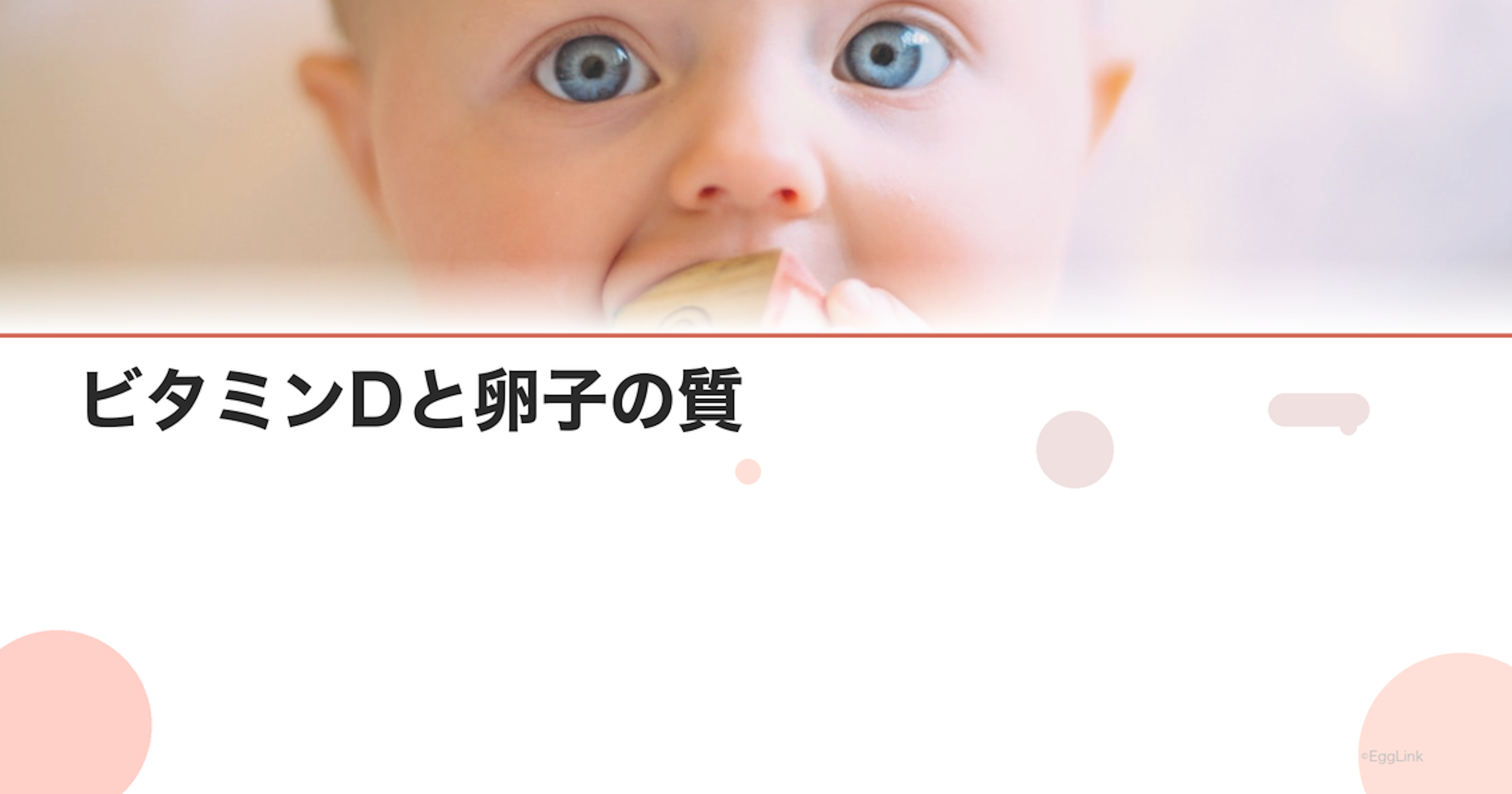 ビタミンDと卵子の質｜不足が妊娠に与える影響
