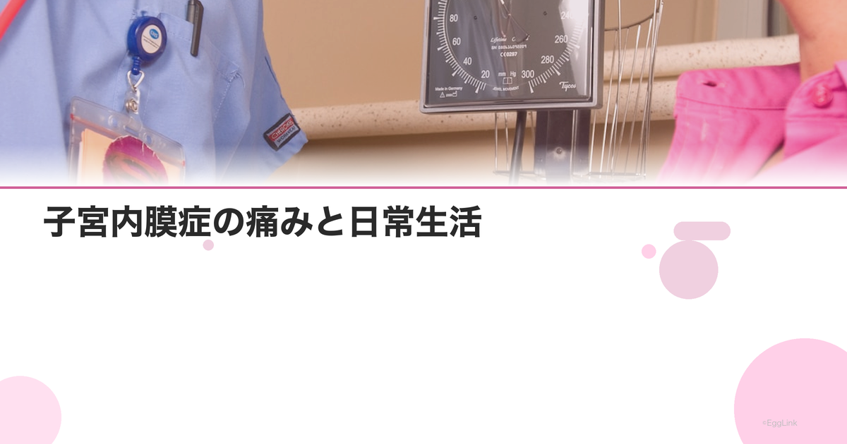子宮内膜症の痛みと日常生活|仕事・学校との両立のコツ
