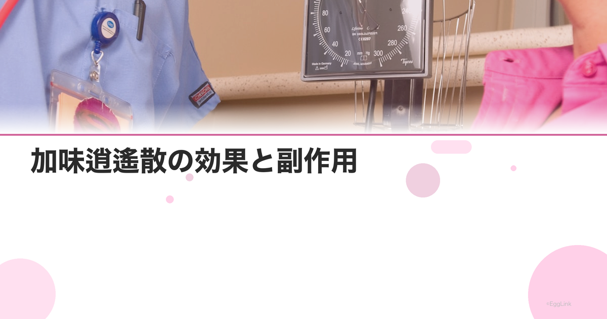 加味逍遙散の効果と副作用|更年期・イライラ・不眠に処方