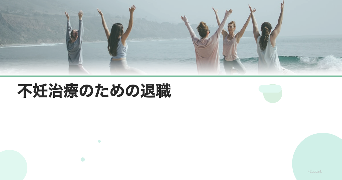 不妊治療のための退職|判断基準とリスク