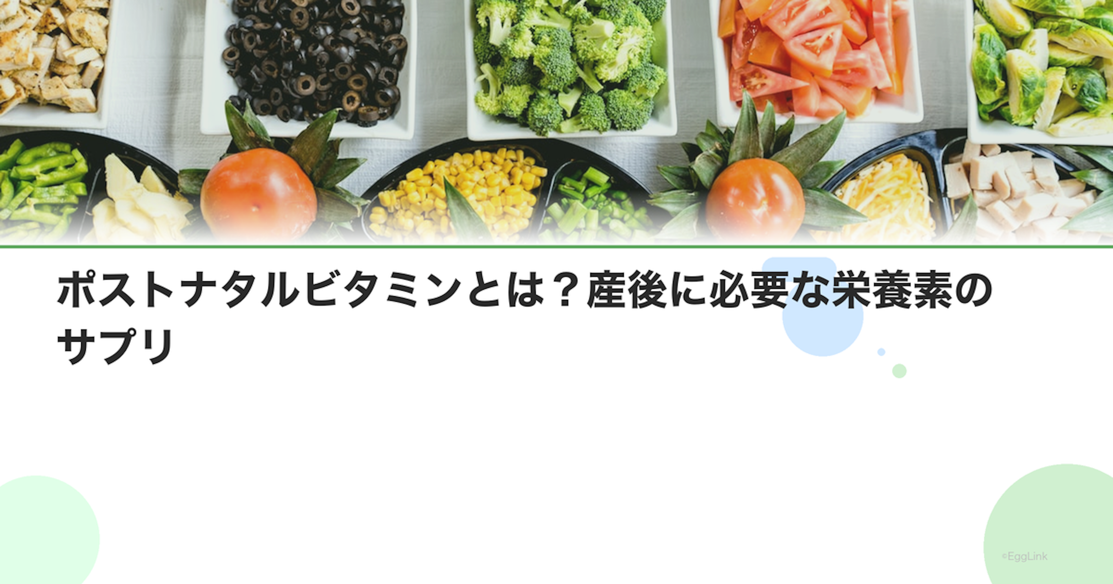 ポストナタルビタミンとは？産後に必要な栄養素のサプリ