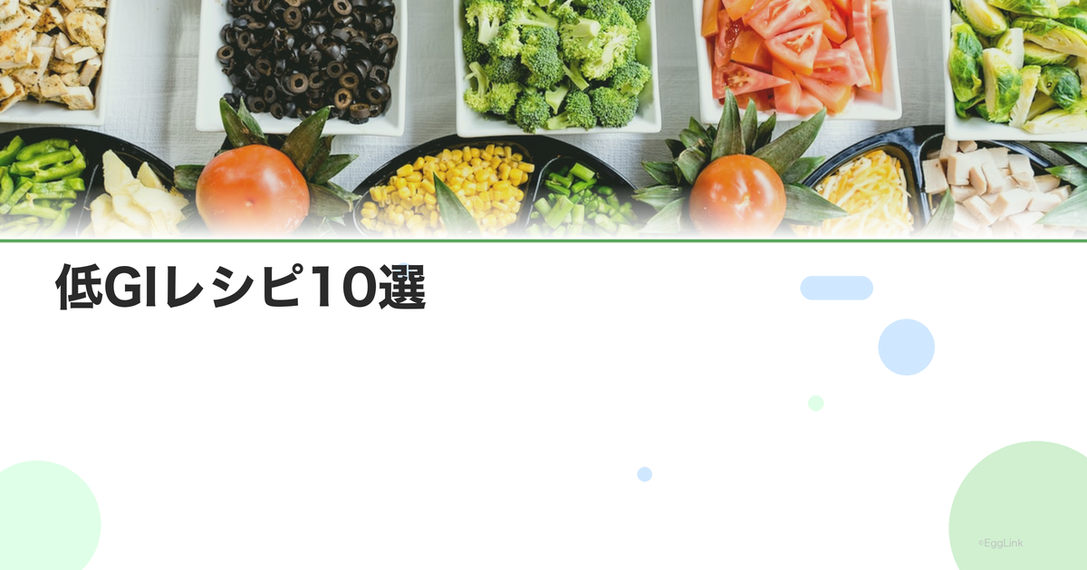低GIレシピ10選|血糖値の急上昇を防ぐ食事メニュー