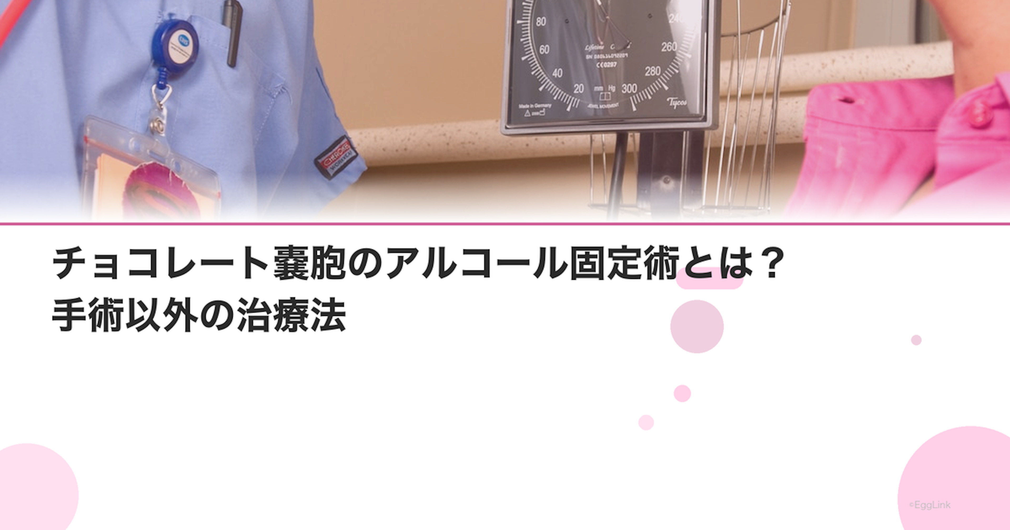 チョコレート嚢胞のアルコール固定術とは？手術以外の治療法