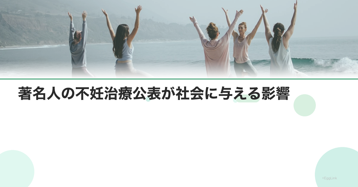 著名人の不妊治療公表が社会に与える影響
