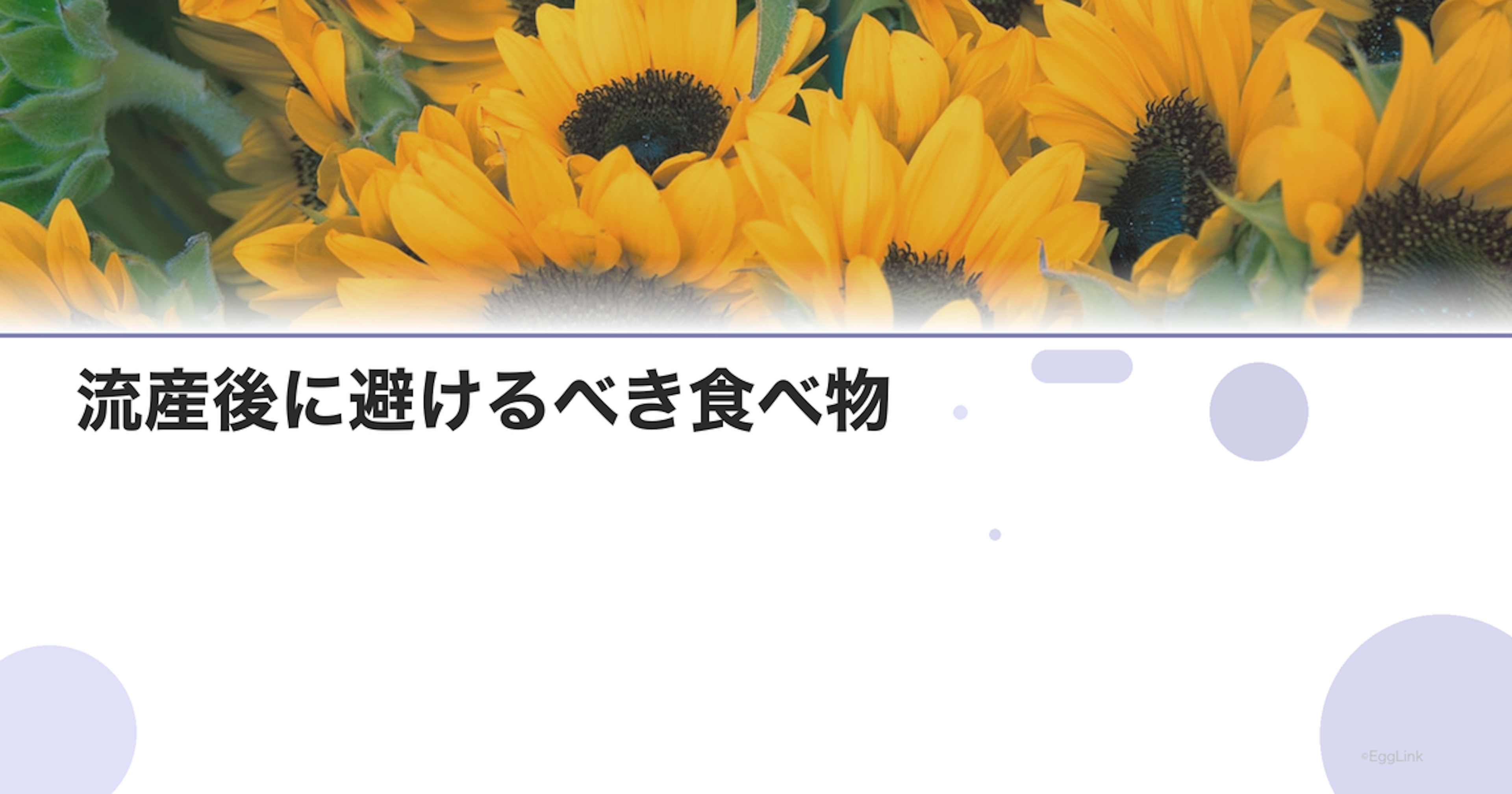 流産後に避けるべき食べ物