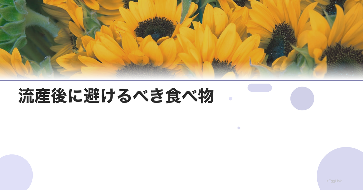 流産後に避けるべき食べ物