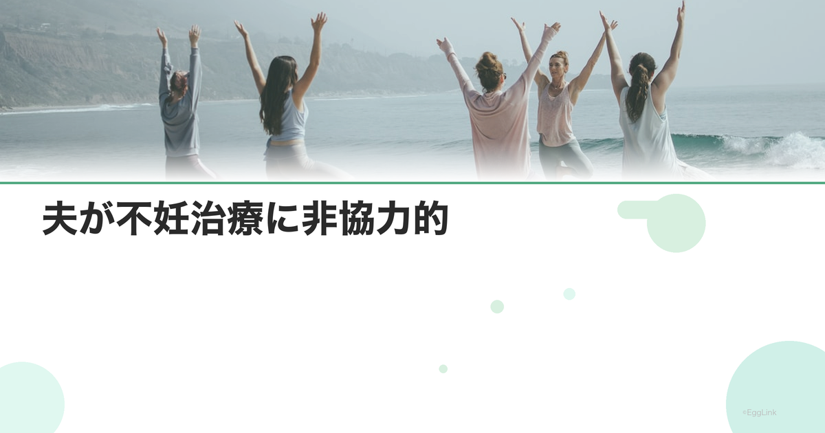夫が不妊治療に非協力的|理解を得る方法