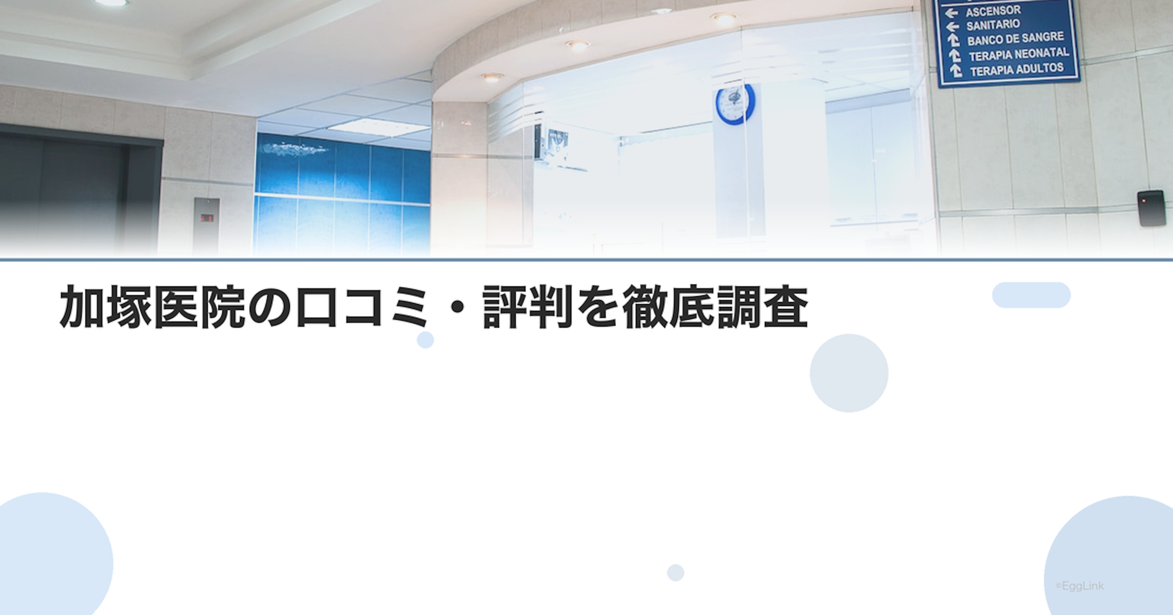 加塚医院の口コミ・評判を徹底調査【2026年最新】