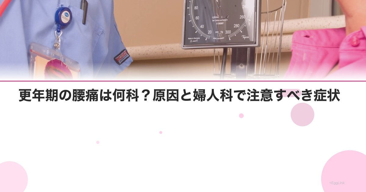 更年期の腰痛は何科?原因と婦人科で注意すべき症状|Women's Doctor