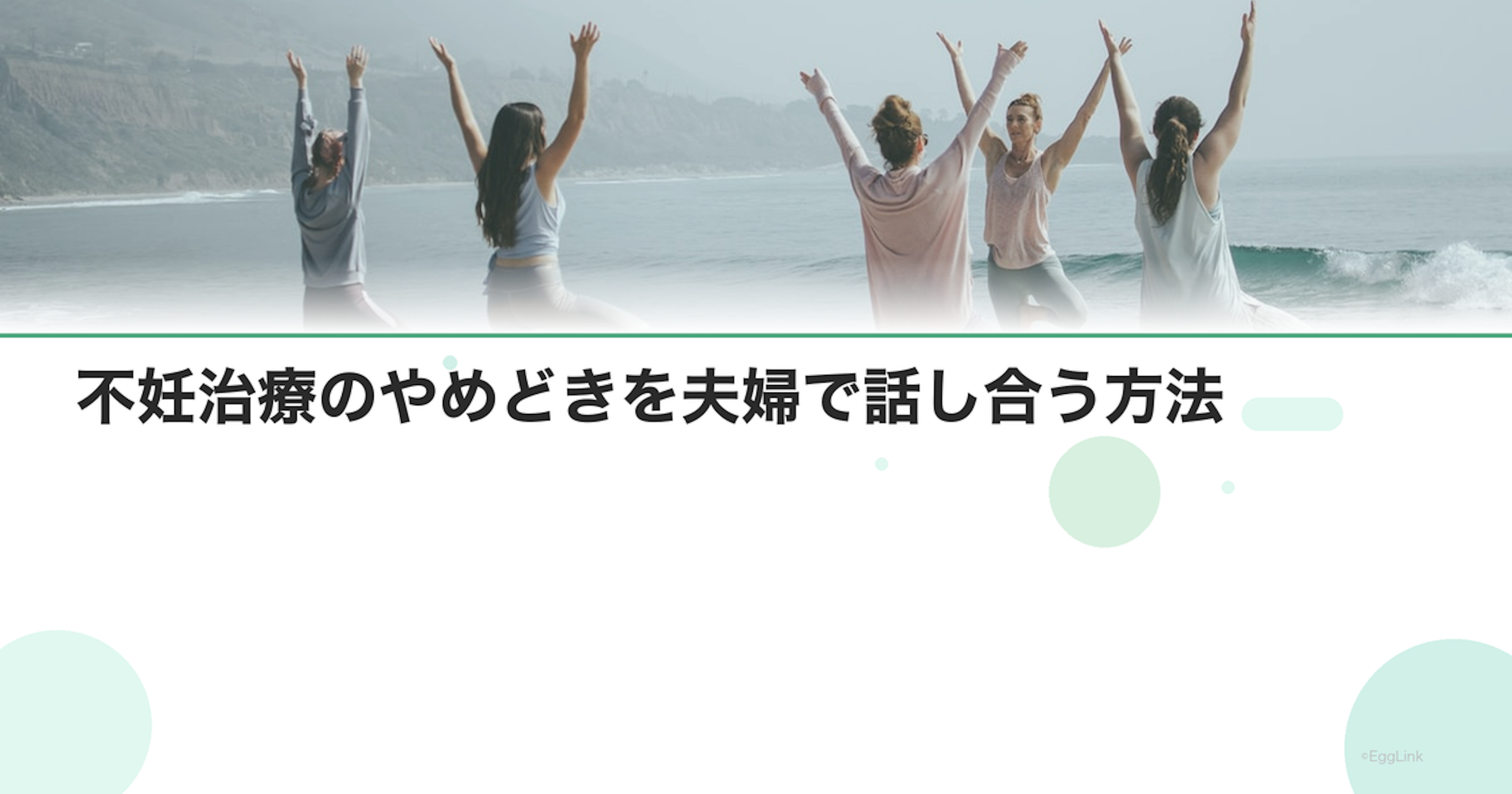不妊治療のやめどきを夫婦で話し合う方法