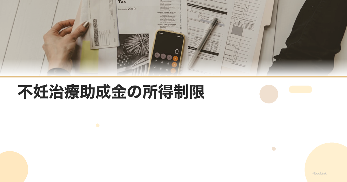 不妊治療助成金の所得制限|撤廃と現行制度
