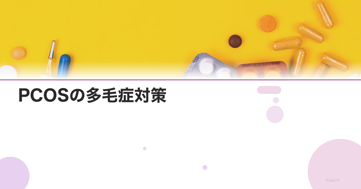 PCOSの多毛症対策|原因と治療法・セルフケア