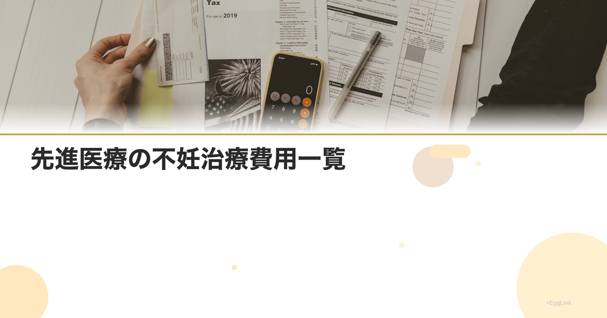 先進医療の不妊治療費用一覧|保険併用可能な項目