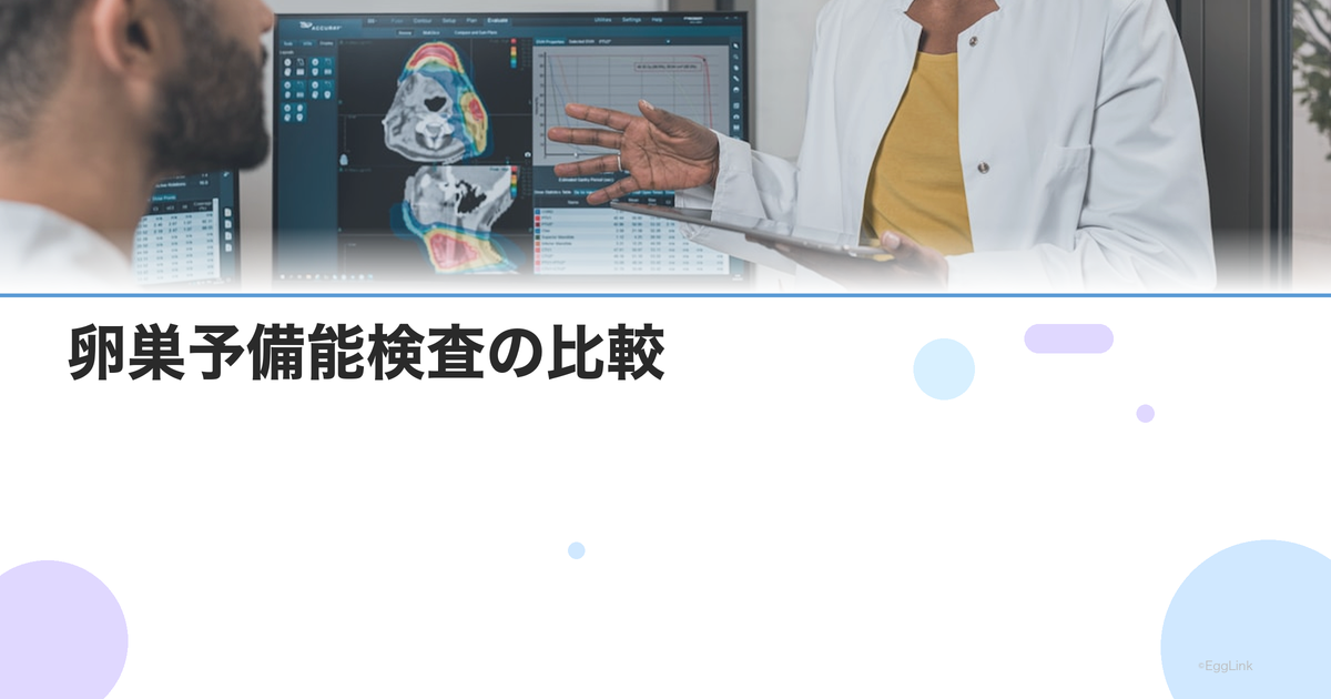 卵巣予備能検査の比較|AMH・FSH・AFC・インヒビンBの違いと精度
