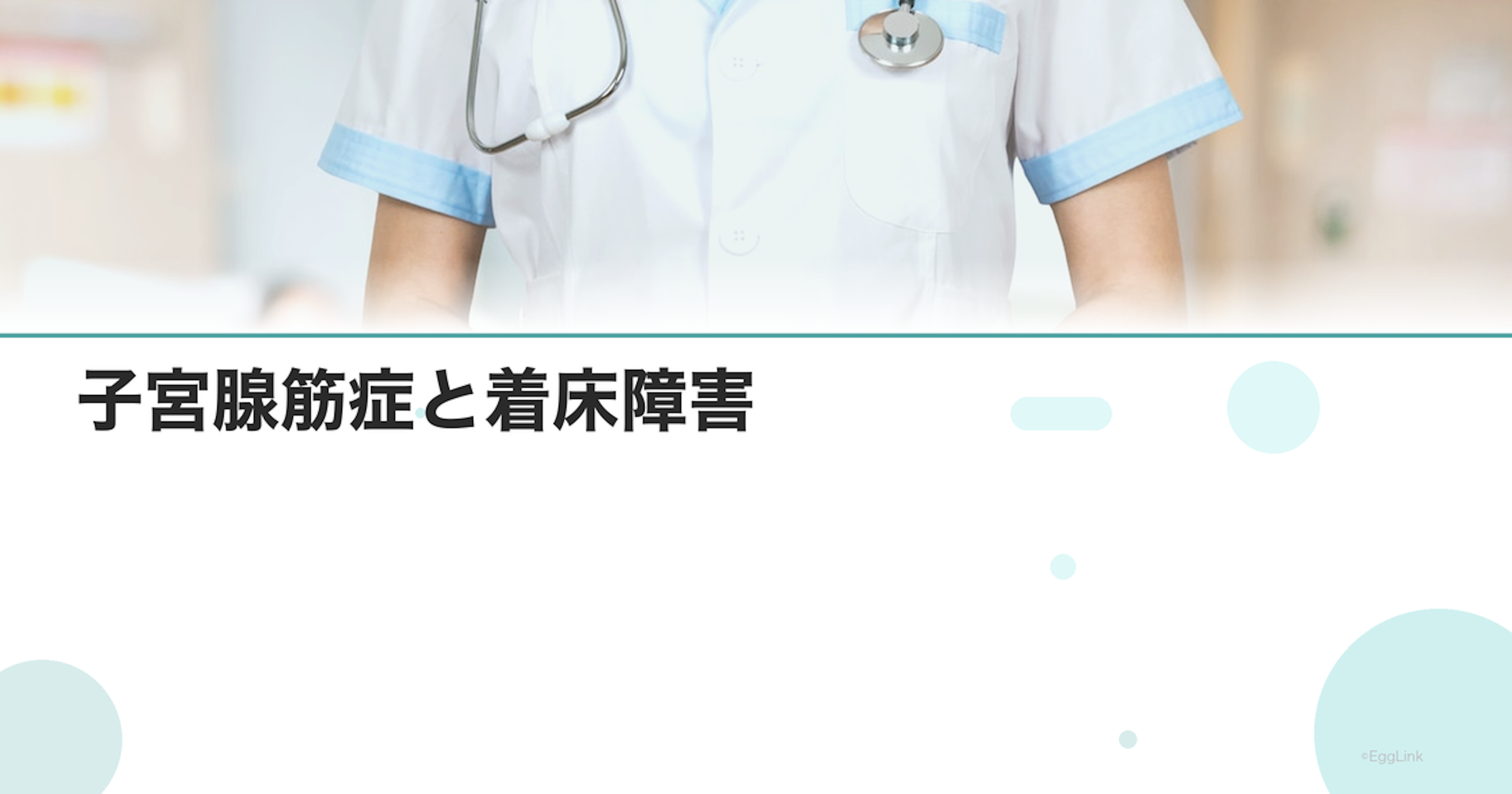子宮腺筋症と着床障害｜治療と妊娠への影響
