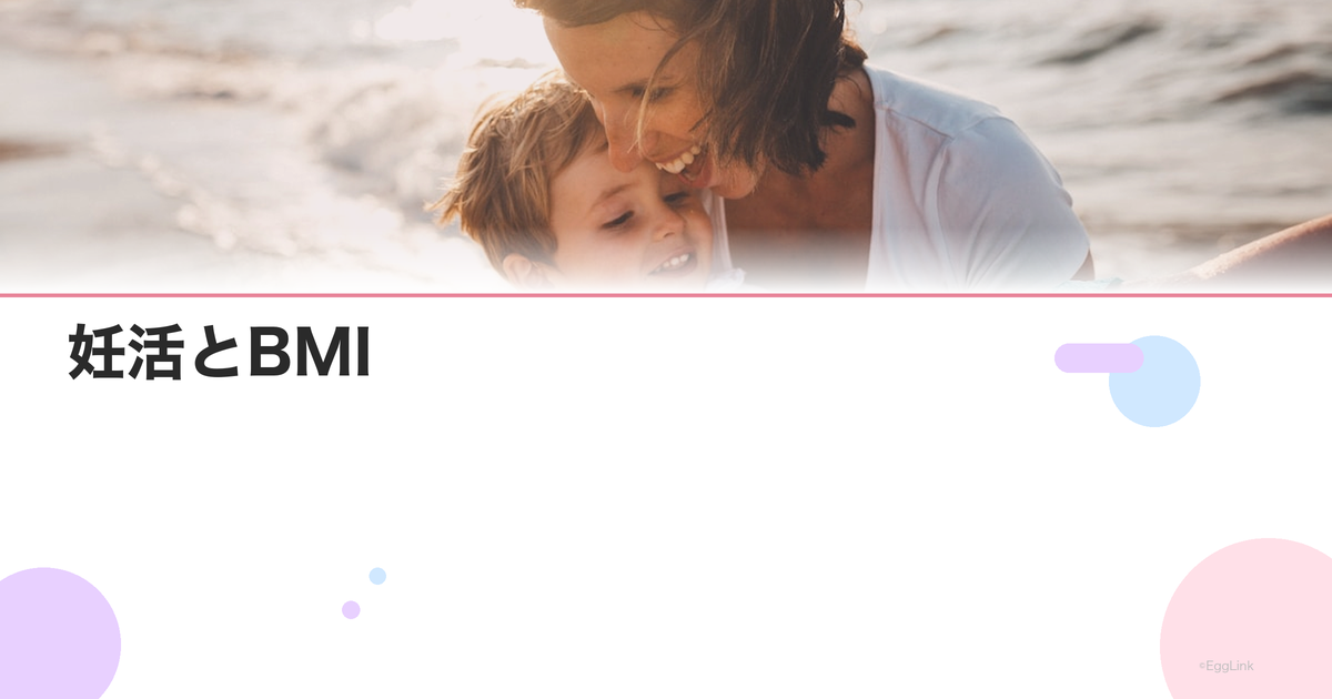 妊活とBMI|妊娠しやすい体重と適正BMIの目安