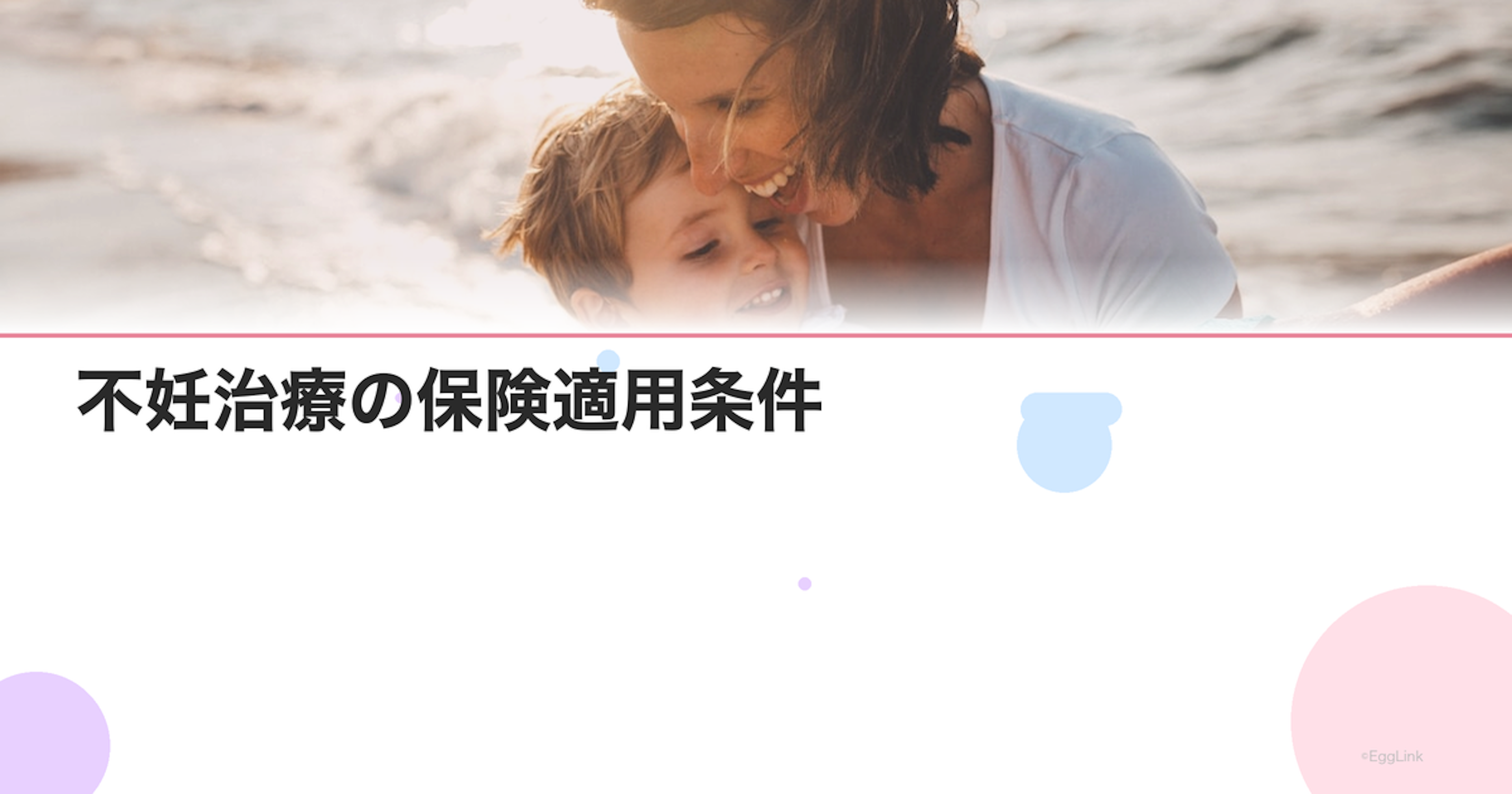 不妊治療の保険適用条件｜2024年最新の制度を解説