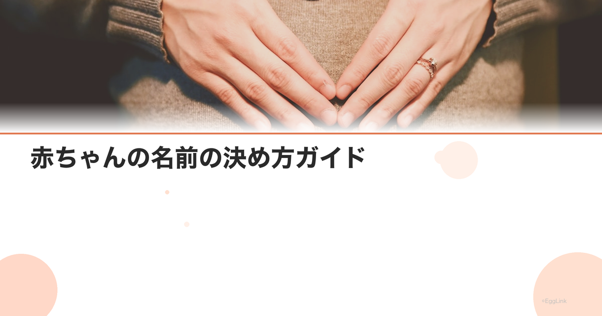 赤ちゃんの名前の決め方ガイド|命名のルールと届出方法