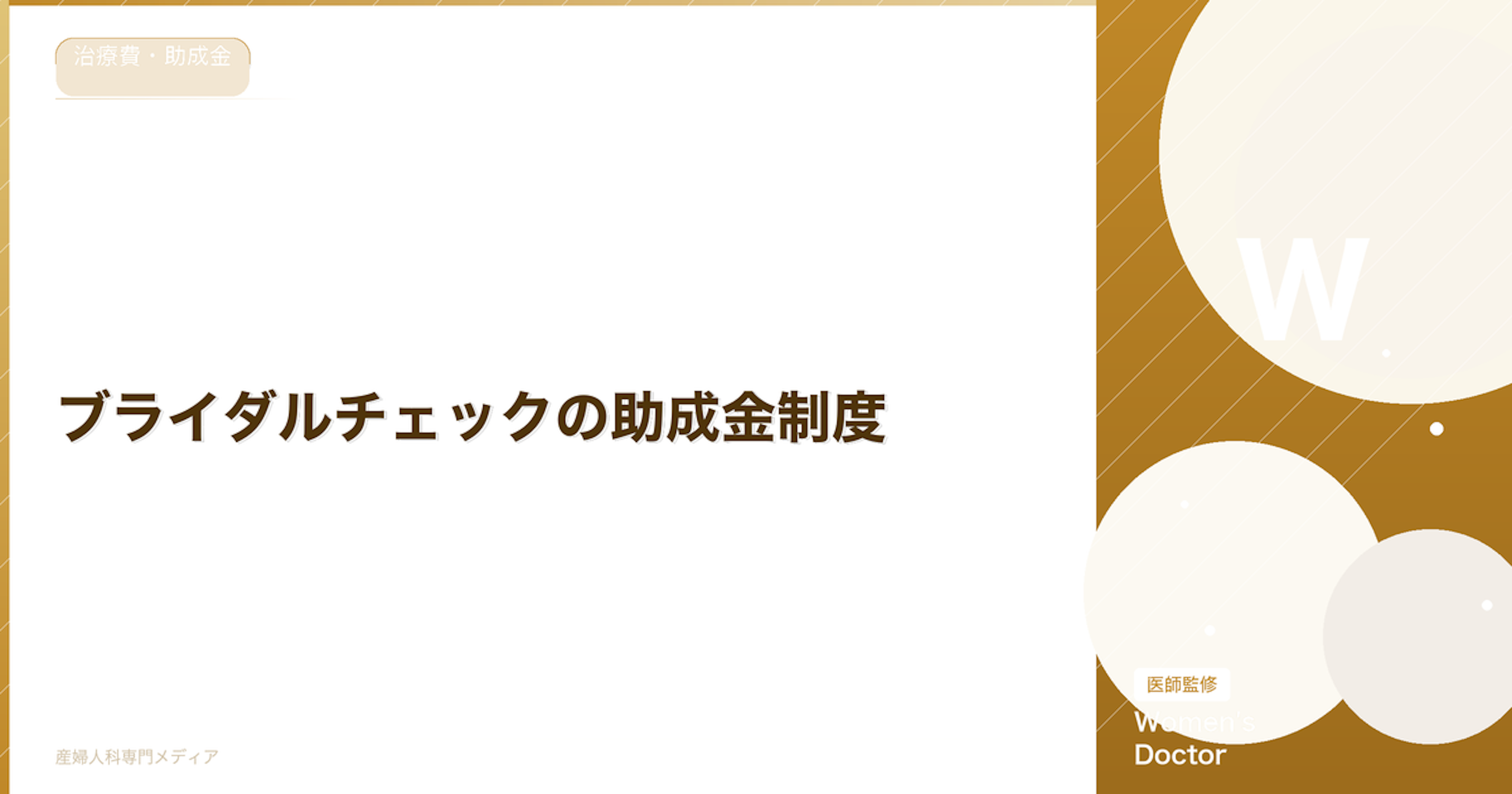 ブライダルチェックの助成金制度｜自治体別の補助金情報まとめ｜Women's Doctor