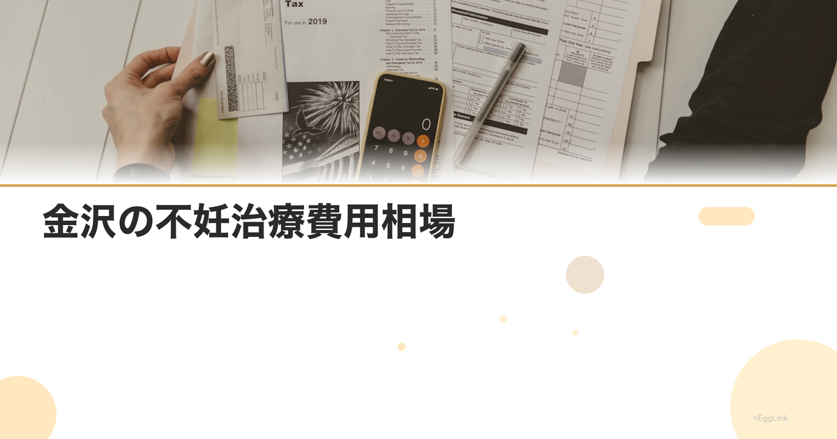 金沢の不妊治療費用相場|クリニック別比較