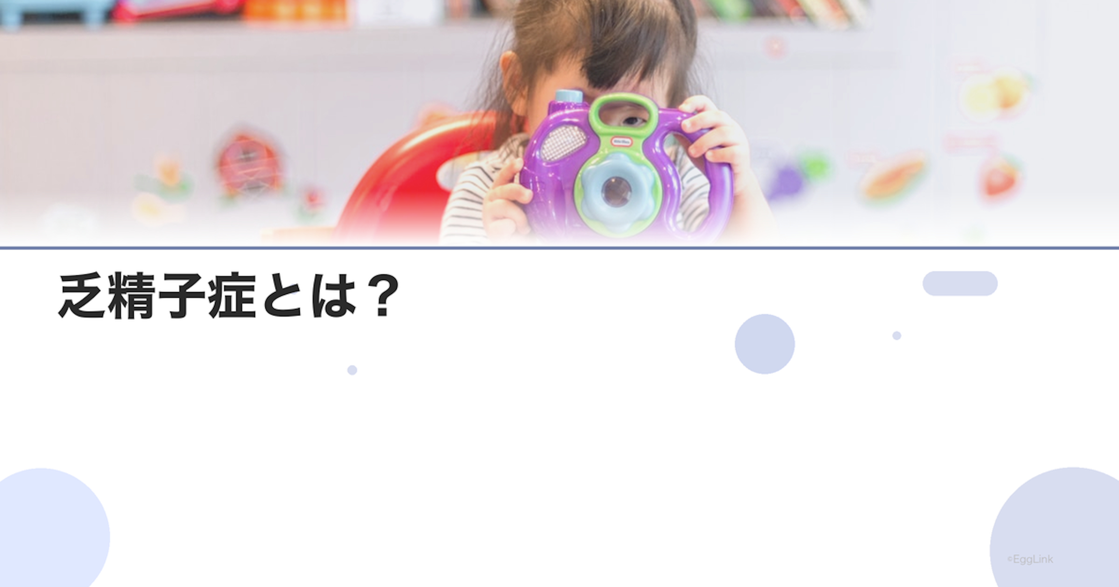 乏精子症とは？｜原因・基準値・治療法