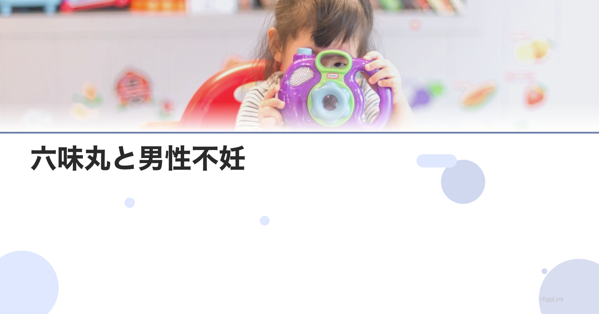 六味丸と男性不妊|腎陰虚タイプ