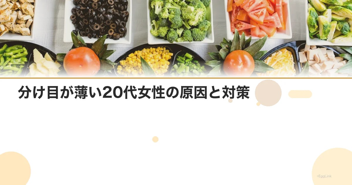 分け目が薄い20代女性の原因と対策|今すぐできるケア法