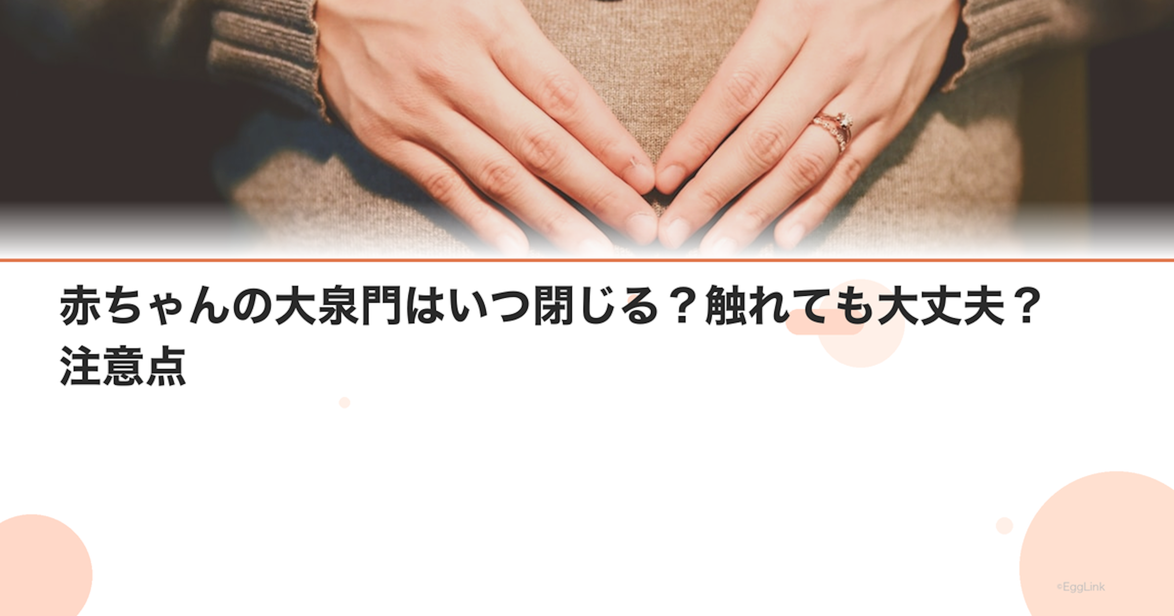 赤ちゃんの大泉門はいつ閉じる？触れても大丈夫？注意点